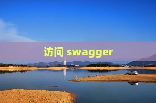 访问 swagger