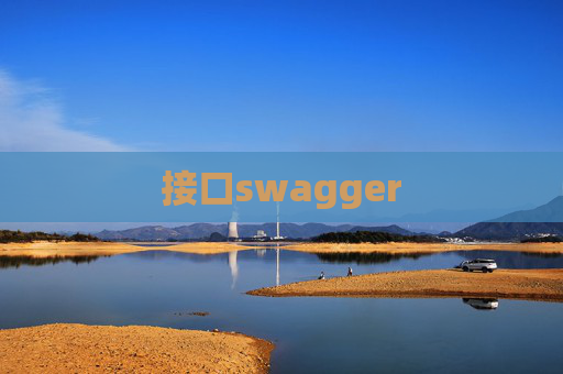 接口swagger