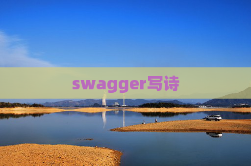 swagger写诗 swagger写诗