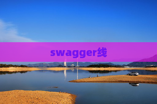 swagger线 swagger线