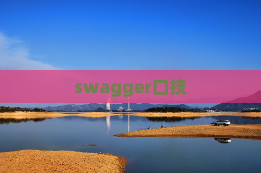swagger口技